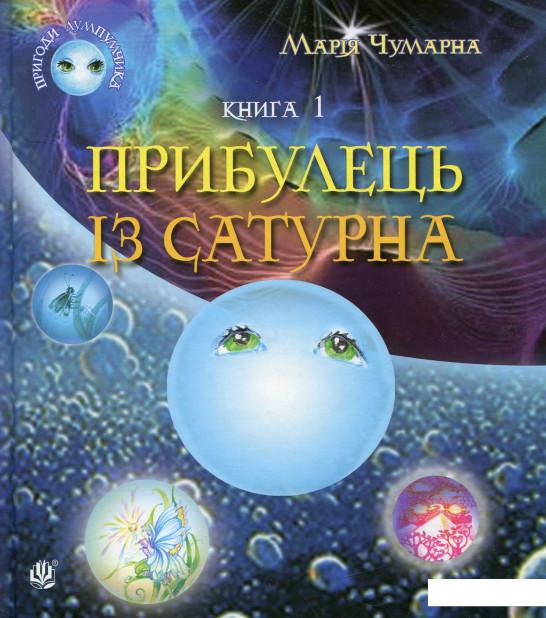 

Пригоди Лумпумчика. Прибулець із Сатурна. У 4 книгах. Книга 1 (697752)