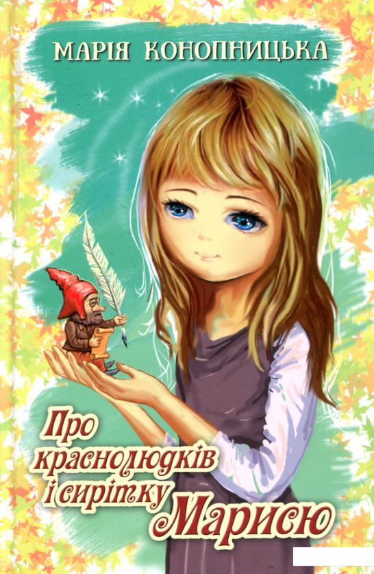 

Про краснолюдків і сирітку Марисю (737682)