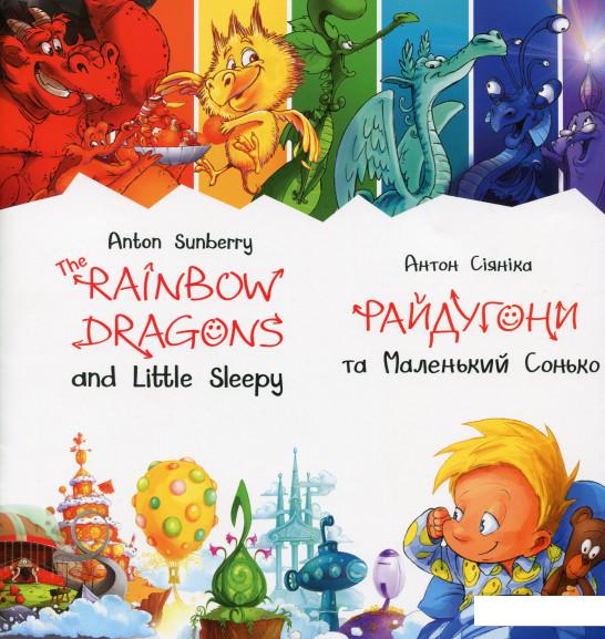 

Райдугони та Маленький Сонько (983557)