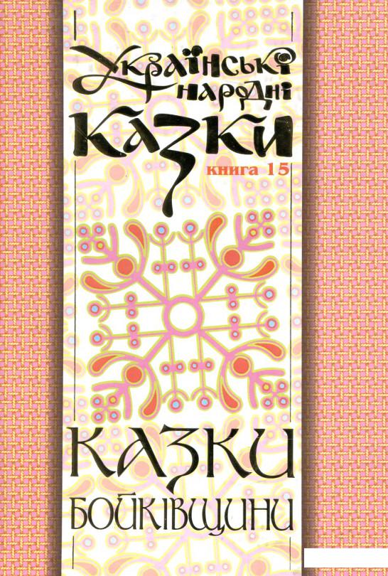 

Українські народні казки. Книга 15. Казки Бойківщини. Частина ІІ (175172)