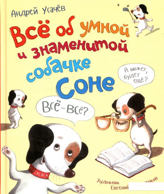 

Все об умной и знаменитой собачке Соне (915332)