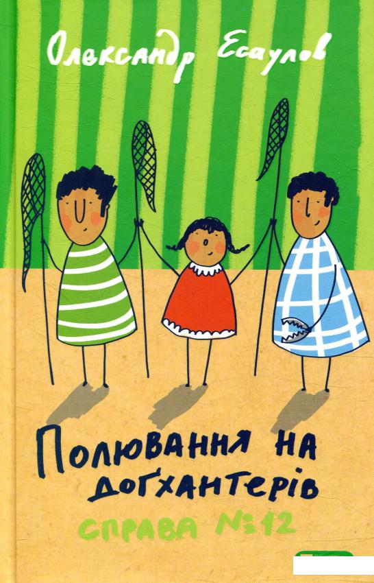 

Полювання на догхантерів. Справа №12 (850922)