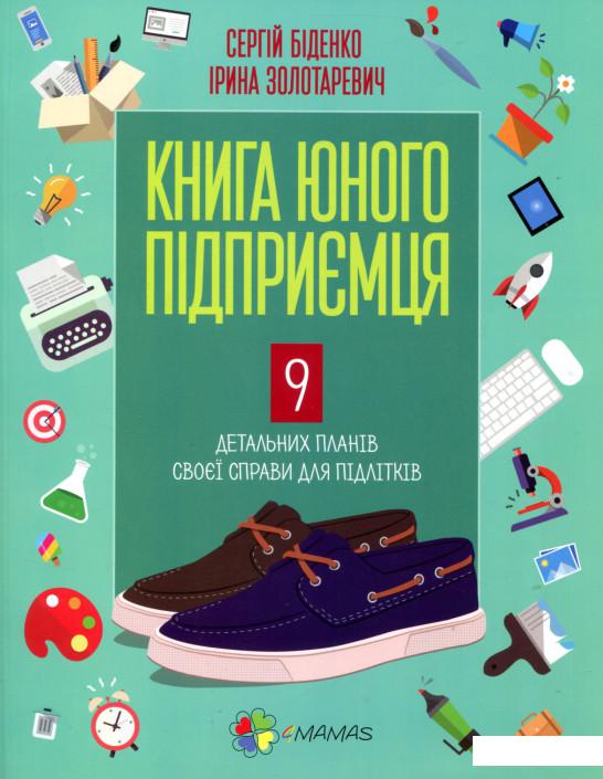 

Книга юного підприємця. 9 детальних планів своєї справи для підлітків (739694)