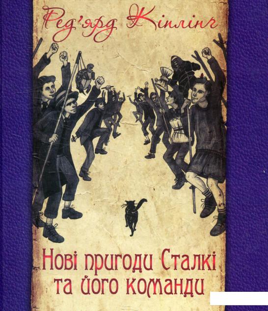 

Нові пригоди Сталкі та його команди (629138)