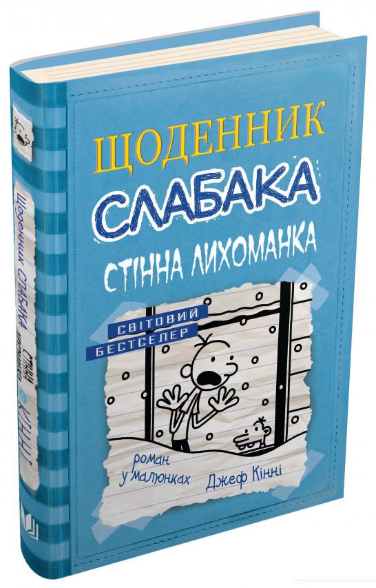 

Щоденник слабака. Книга 6. Стінна лихоманка (853563)