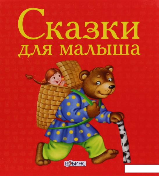 

Сказки для малыша (598719)