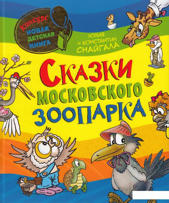 

Сказки Московского зоопарка (387695)