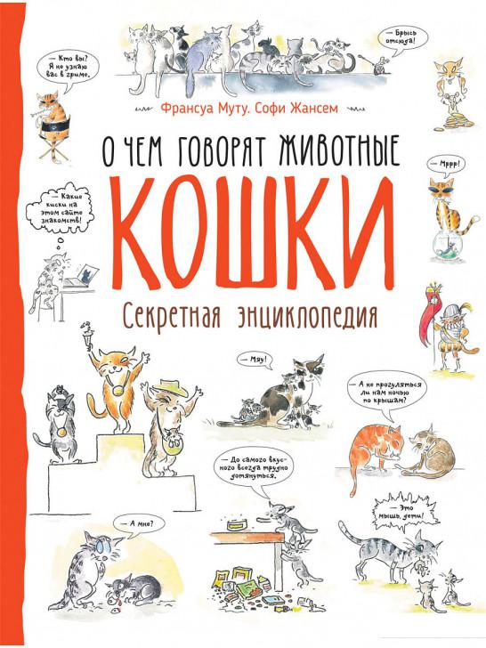 

Кошки. Секретная энциклопедия (917709)
