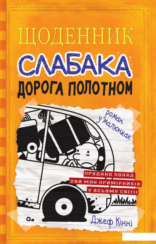 

Щоденник слабака. Книга 9. Дорога полотном (936585)