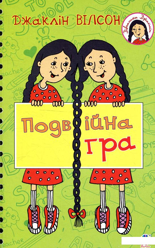

Подвійна гра (893850)