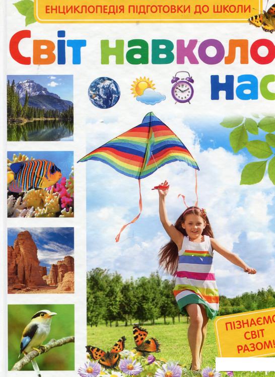 

Світ навколо нас (622552)