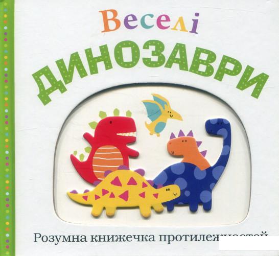 

Веселі динозаври (887457)