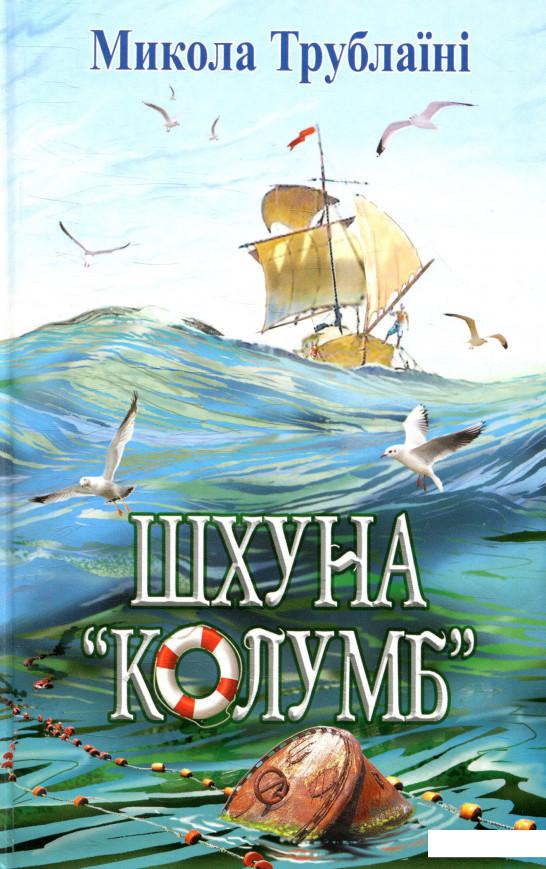 

Шхуна Колумб (915246)