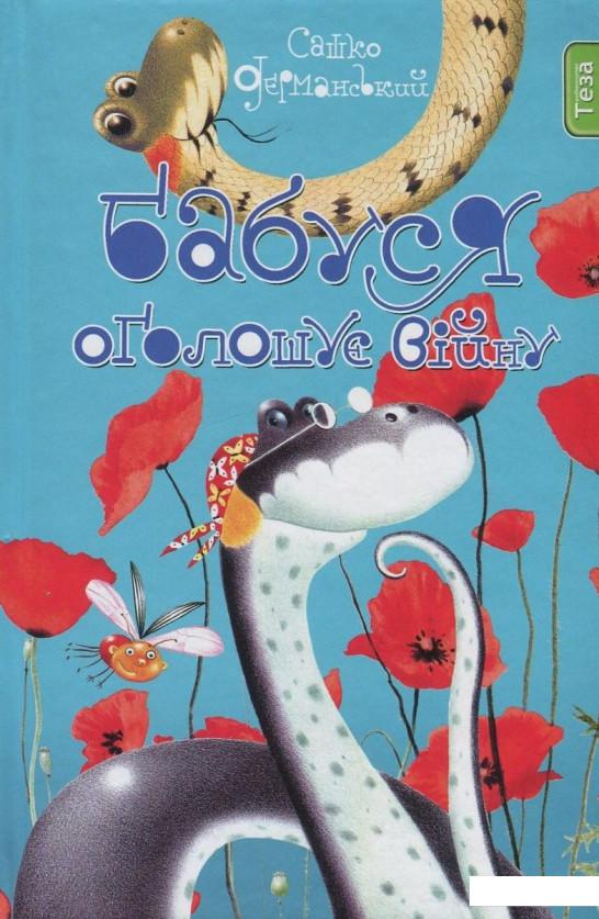 

Бабуся оголошує війну. Книга 2 (822107)