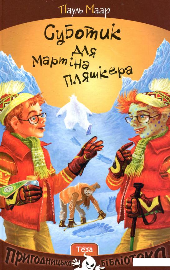 

Суботик для Мартіна Пляшкера. Книга 4 (839815)