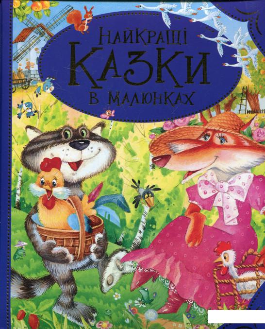 

Найкращі казки в малюнках (361049)