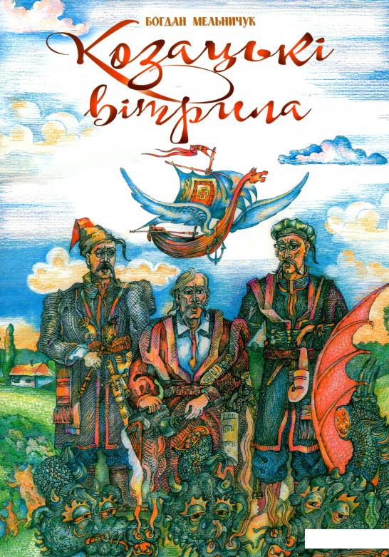 

Козацькі вітрила (983023)