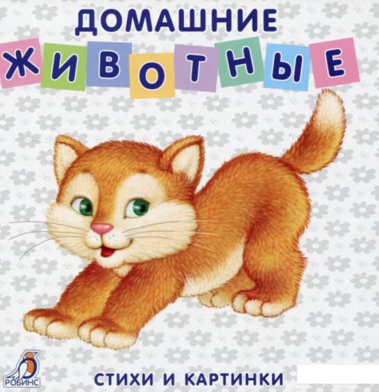 

Домашние животные. Стихи и картинки (660216)
