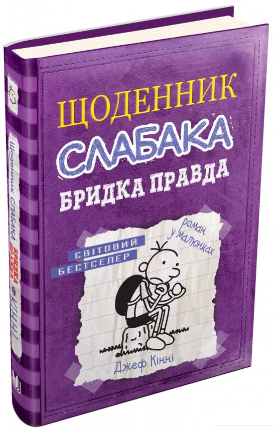 

Щоденник слабака. Книга 5. Бридка правда (820796)