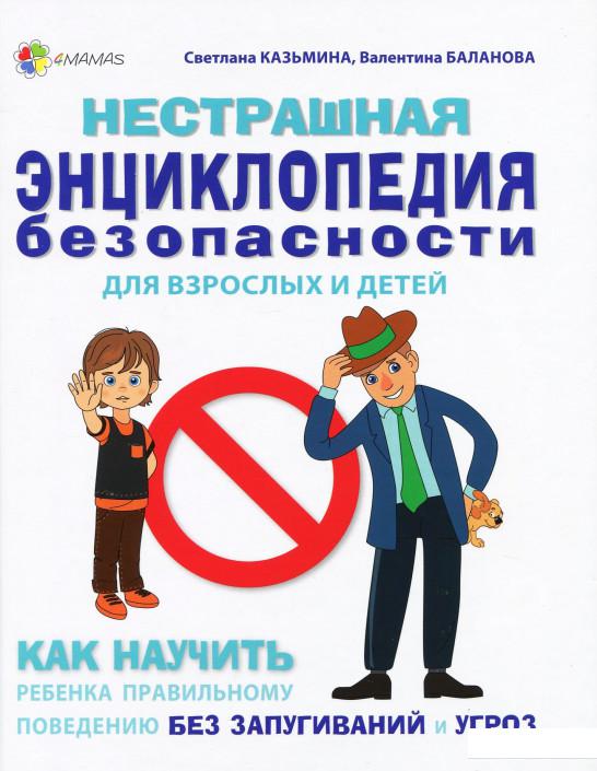 

Нестрашная энциклопедия безопасности для взрослых и детей (927301)