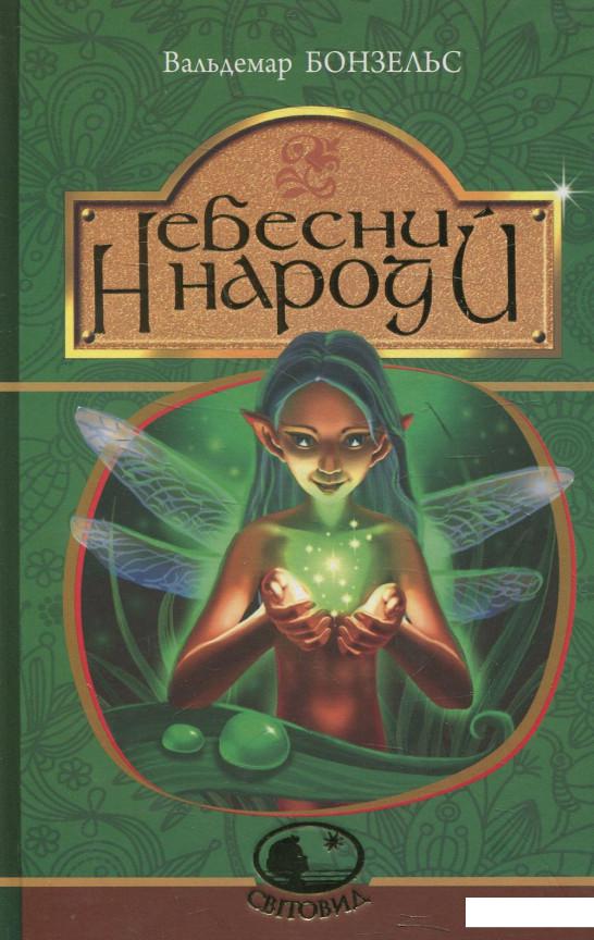 

Небесний народ (475499)