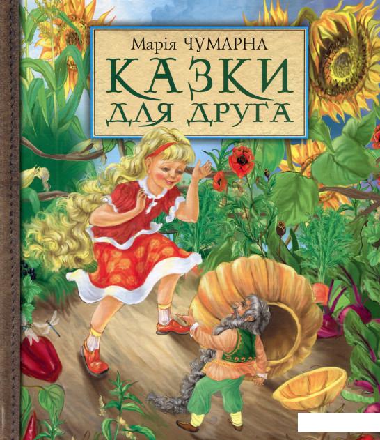 

Казки для друга (531206)