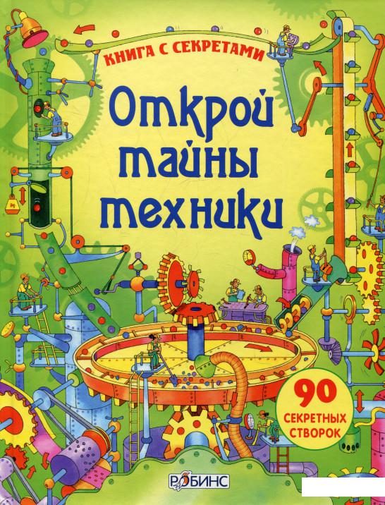 

Открой тайны техники (344462)