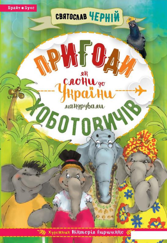 

Пригоди Хоботовичів. Як слони до України мандрували (867221)