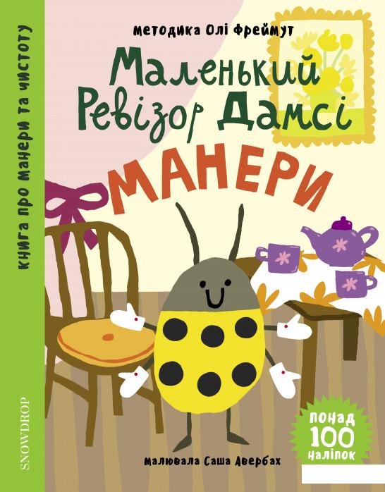 

Маленький ревізор Дамсі. Манери (980374)