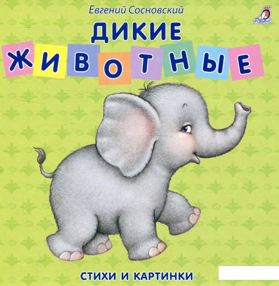 

Дикие животные (821105)