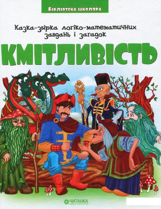 

Кмітливість (935710)