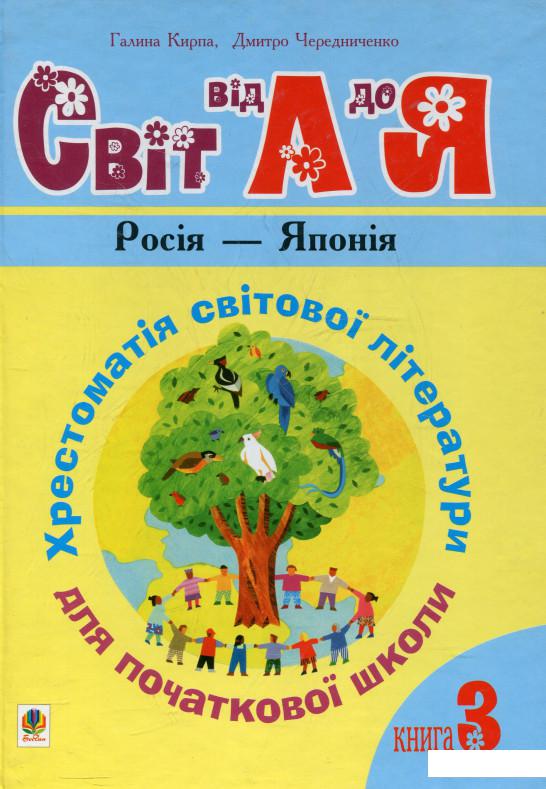 

Cвіт від А до Я. Хрестоматія світової літератури для початкової школи (174823)