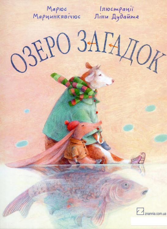 

Озеро загадок (1134585)