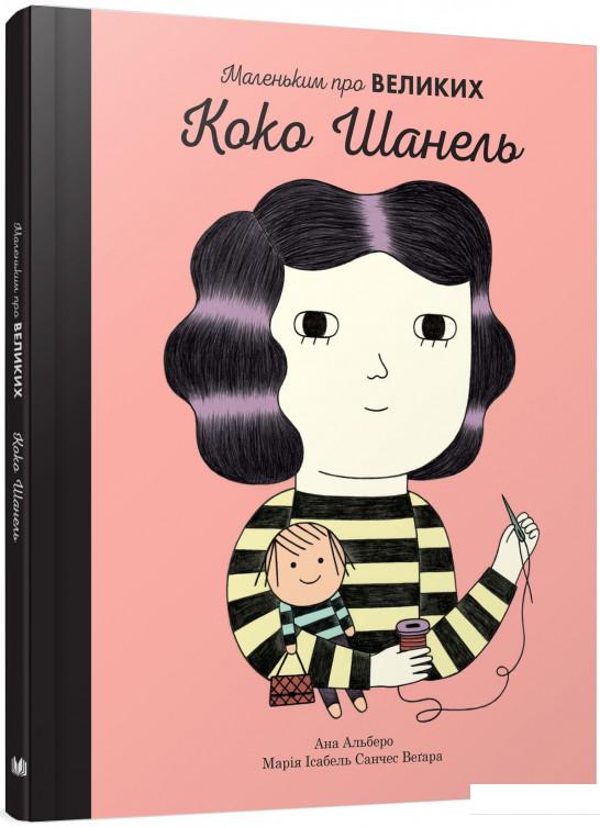

Коко Шанель. Маленьким про великих (840993)