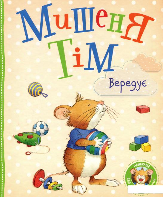 

Мишеня Тім вередує (1133961)