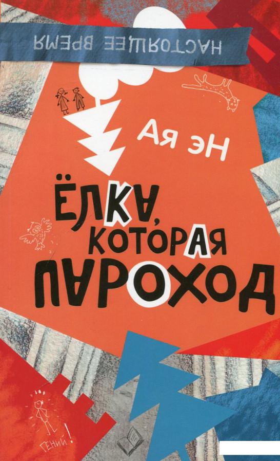 

Ая эН. Елка, которая пароход (622544)