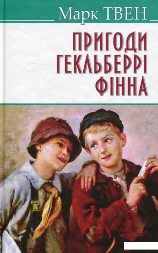 

Пригоди Гекльберрi Фiнна (729754)