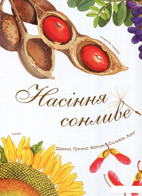 

Насіння сонливе (804908)