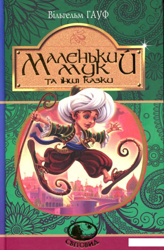 

Маленький Мук та інші казки (859328)