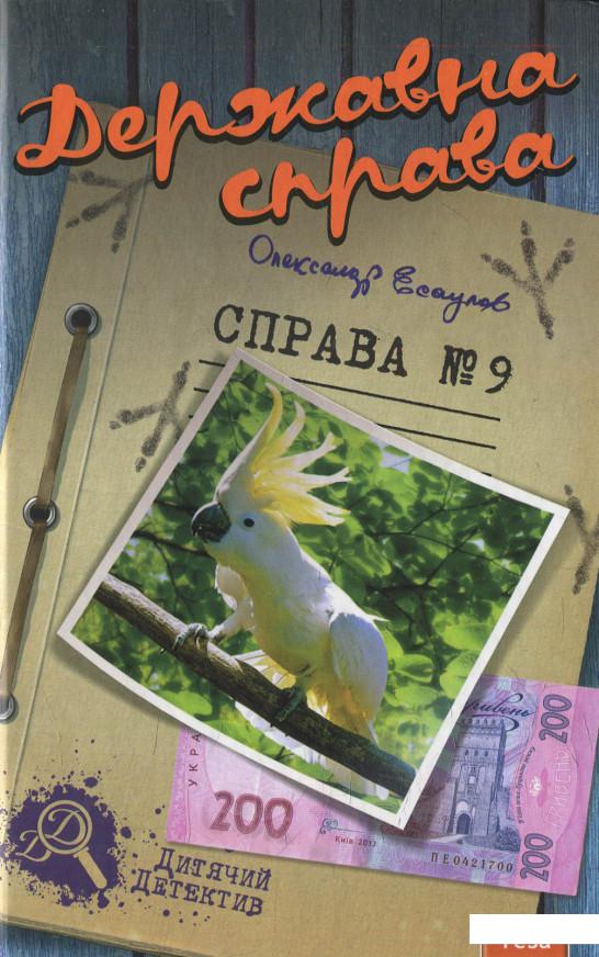 

Державна справа. Справа №9 (620403)