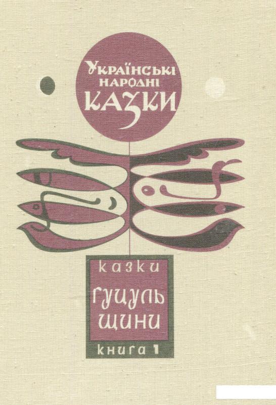 

Українські народні казки. Книга 1 (568061)