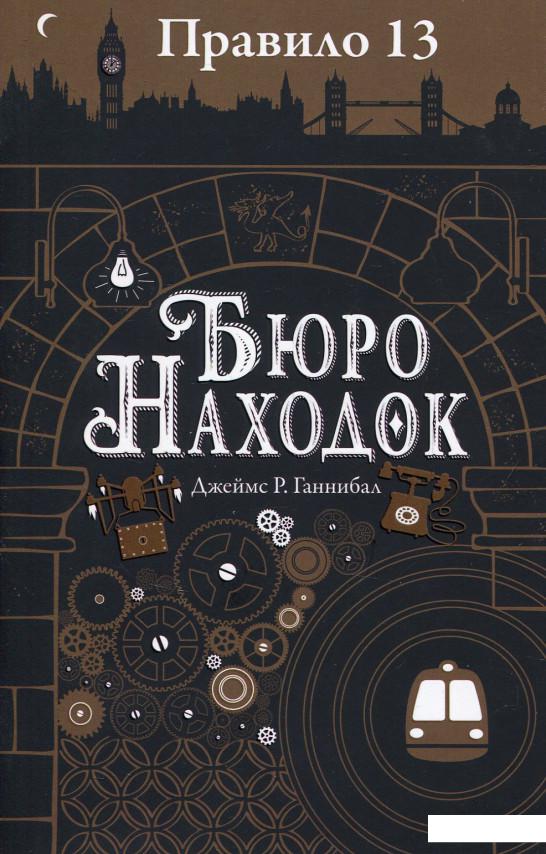 

Правило 13. В 3 книгах. Книга 1. Бюро находок (821118)