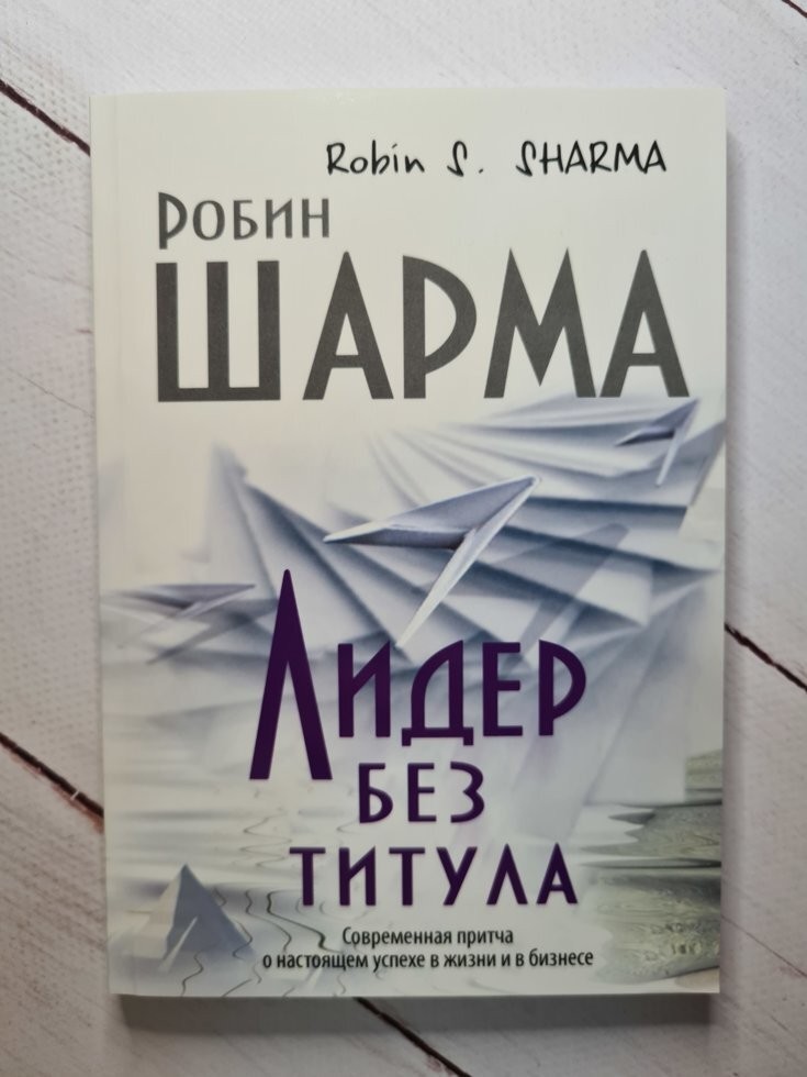 

Книга Лидер без титула. Робин Шарма Поликрафт