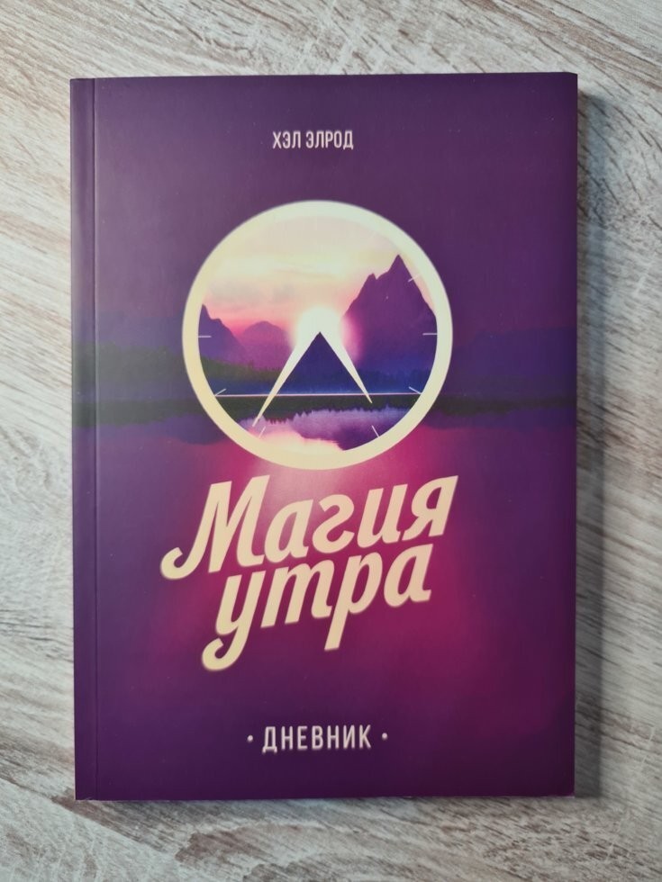 

Книга Магия утра Дневник Хэл Элрод Манн Иванов и Фербер