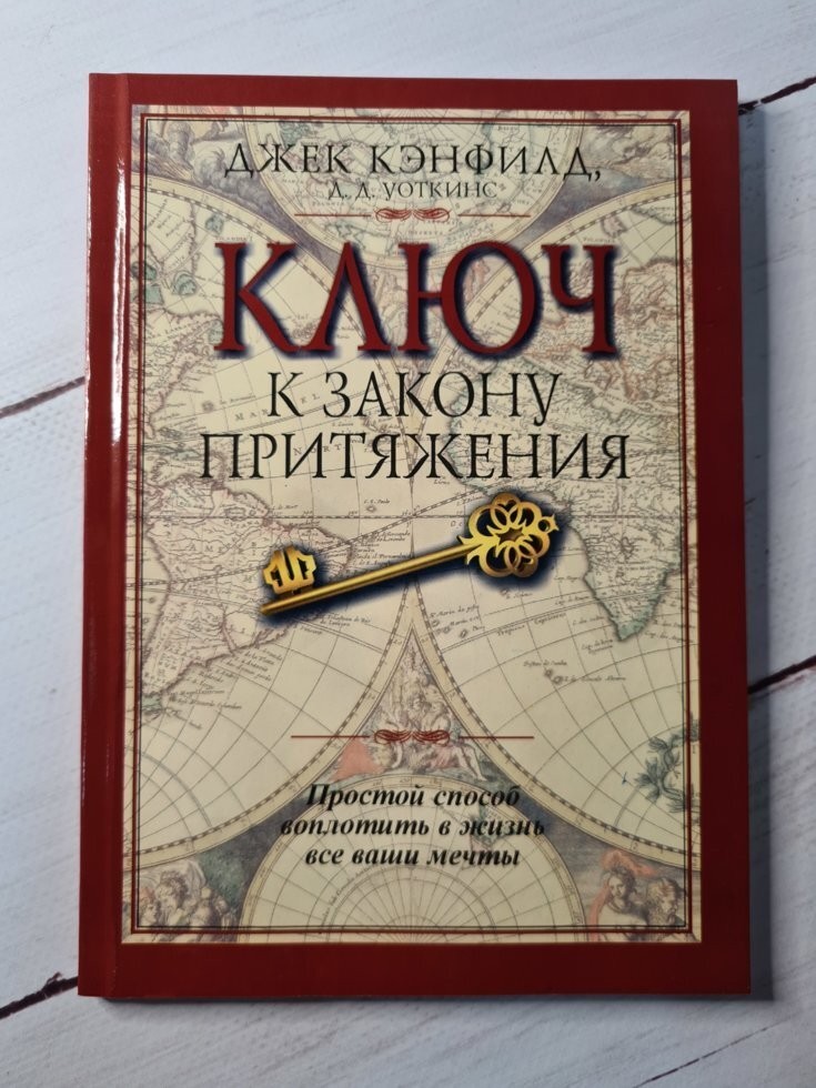 

Книга Ключ к закону притяжения Джек Кэнфилд Попурри