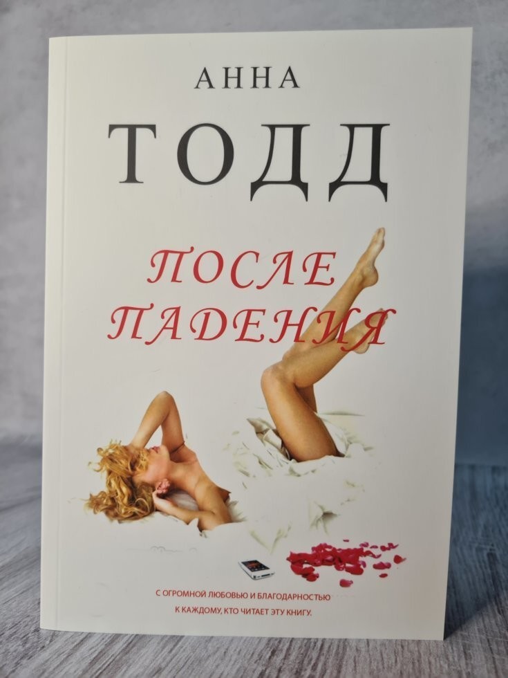 

Книга После падения Анна Тодд Knygu klubas
