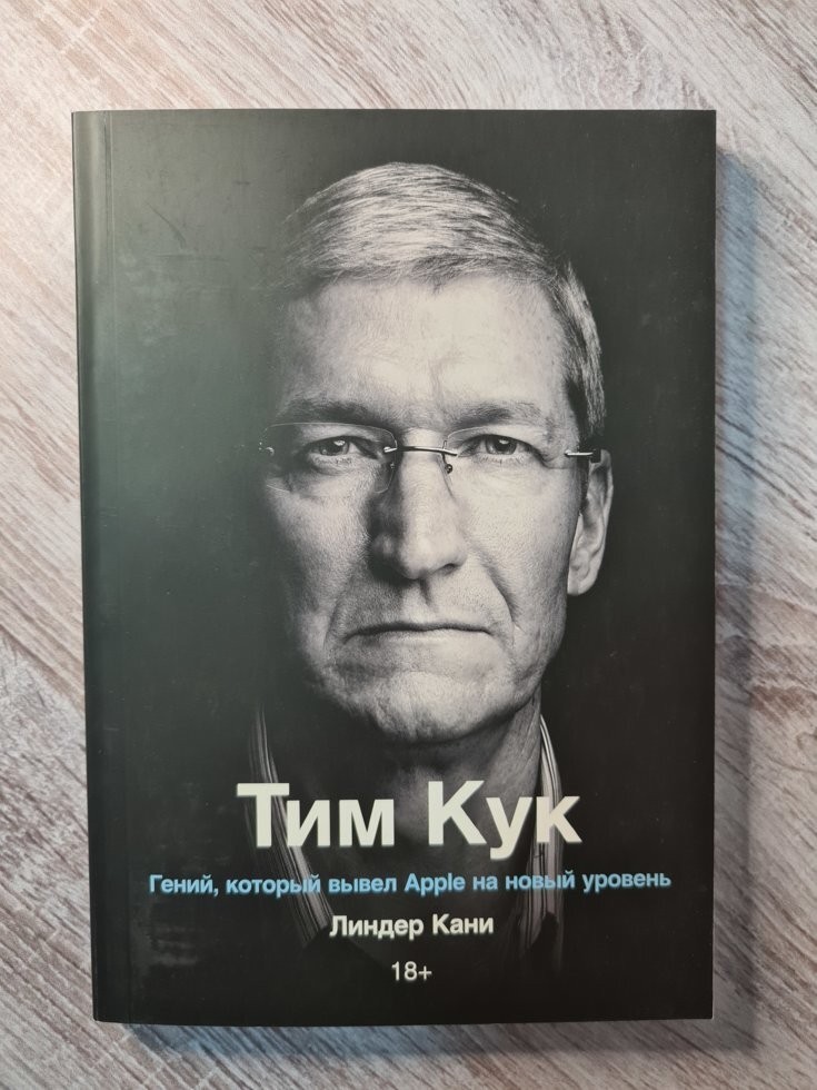 

Книга Тим Кук. Гений, который вывел Apple на новый уровень Манн Иванов и Фербер