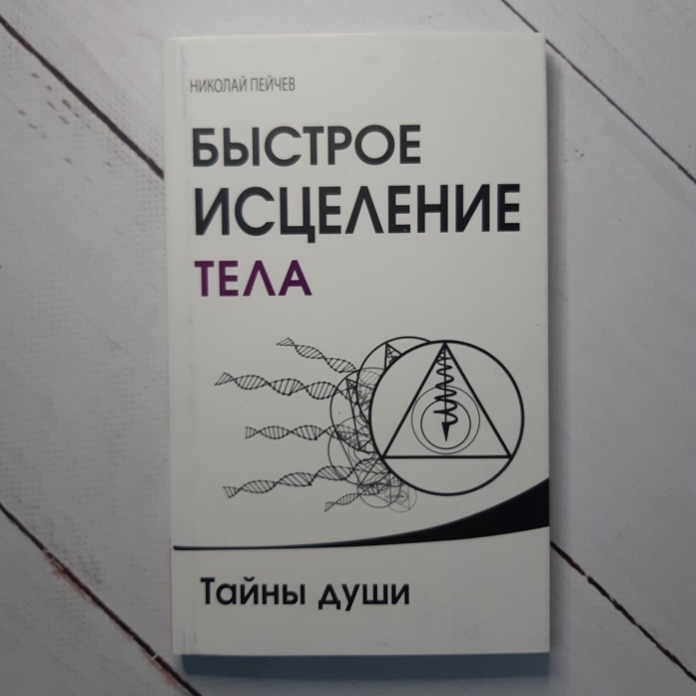 

Книга Быстрое исцеление тела. Тайны души Николай Пейчев Свет