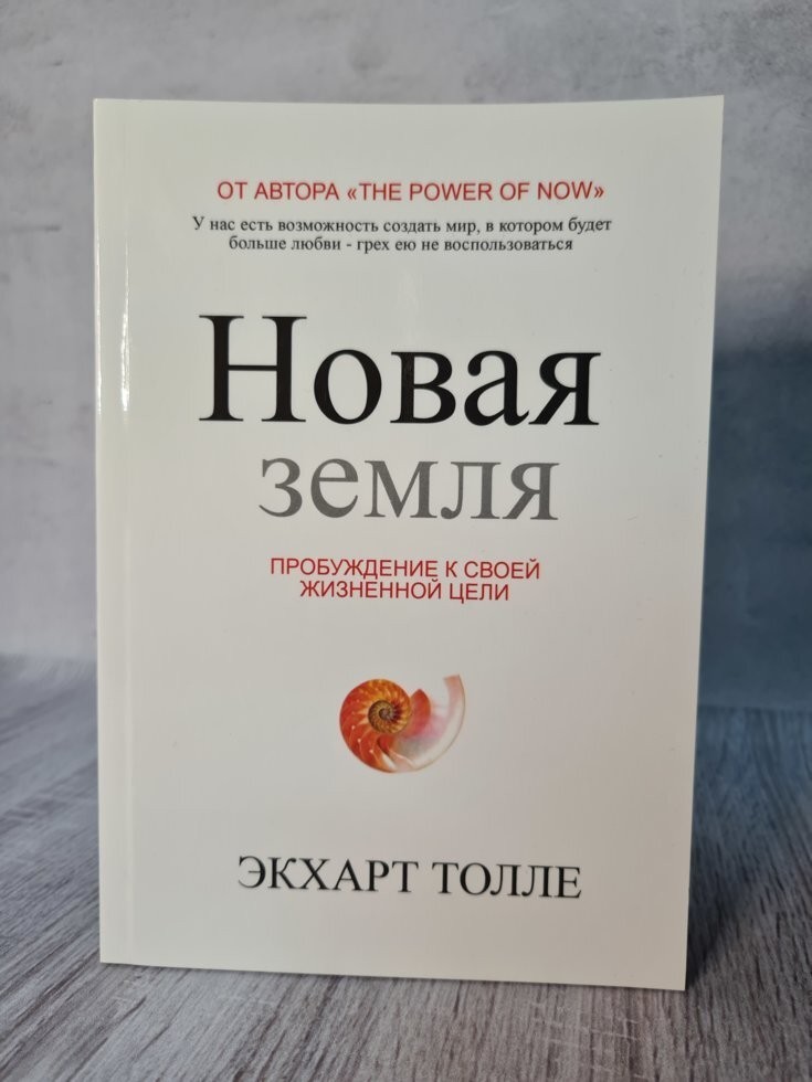

Книга Новая земля Пробуждение к своей жизненной цели Экхарт Толле Apgads Mantojums