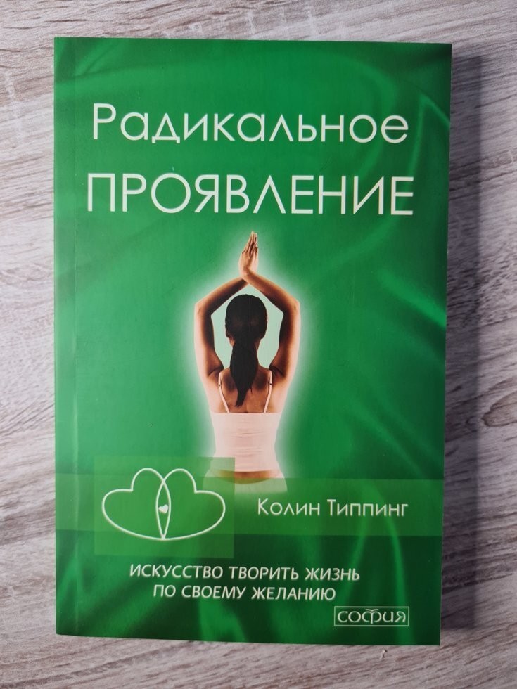 

Книга Радикальное Проявление. Искусство творить жизнь по своему желанию Колин Типпинг София